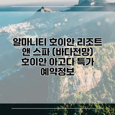 알마니티 호이안 리조트 앤 스파 (바다전망) 호이안 아고다 특가 예약정보