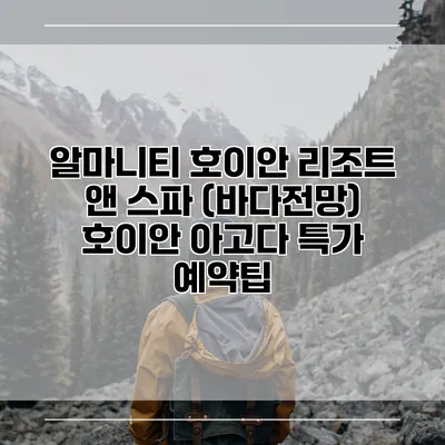 알마니티 호이안 리조트 앤 스파 (바다전망) 호이안 아고다 특가 예약팁