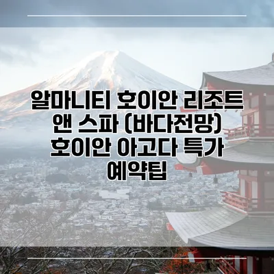 알마니티 호이안 리조트 앤 스파 (바다전망) 호이안 아고다 특가 예약팁