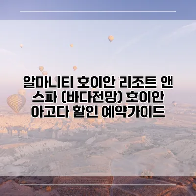 알마니티 호이안 리조트 앤 스파 (바다전망) 호이안 아고다 할인 예약가이드