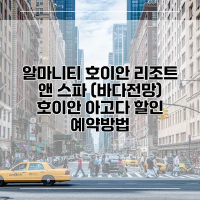 알마니티 호이안 리조트 앤 스파 (바다전망) 호이안 아고다 할인 예약방법