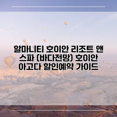 알마니티 호이안 리조트 앤 스파 (바다전망) 호이안 아고다 할인예약 가이드