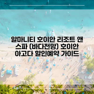 알마니티 호이안 리조트 앤 스파 (바다전망) 호이안 아고다 할인예약 가이드