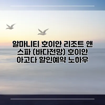 알마니티 호이안 리조트 앤 스파 (바다전망) 호이안 아고다 할인예약 노하우