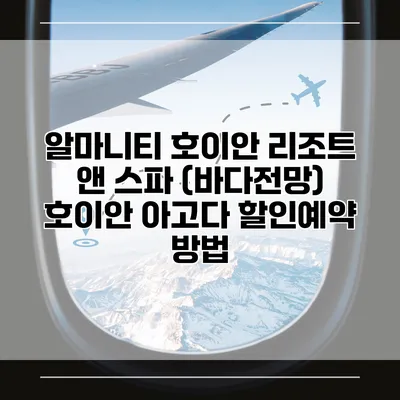 알마니티 호이안 리조트 앤 스파 (바다전망) 호이안 아고다 할인예약 방법