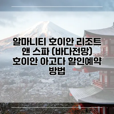 알마니티 호이안 리조트 앤 스파 (바다전망) 호이안 아고다 할인예약 방법