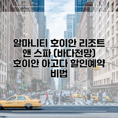 알마니티 호이안 리조트 앤 스파 (바다전망) 호이안 아고다 할인예약 비법