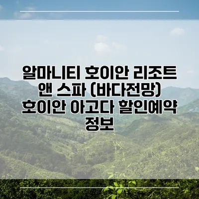 알마니티 호이안 리조트 앤 스파 (바다전망) 호이안 아고다 할인예약 정보