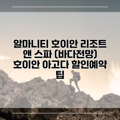 알마니티 호이안 리조트 앤 스파 (바다전망) 호이안 아고다 할인예약 팁