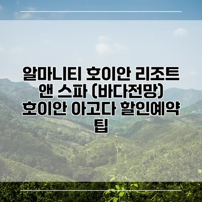 알마니티 호이안 리조트 앤 스파 (바다전망) 호이안 아고다 할인예약 팁