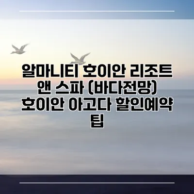 알마니티 호이안 리조트 앤 스파 (바다전망) 호이안 아고다 할인예약 팁
