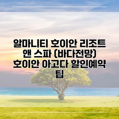 알마니티 호이안 리조트 앤 스파 (바다전망) 호이안 아고다 할인예약 팁