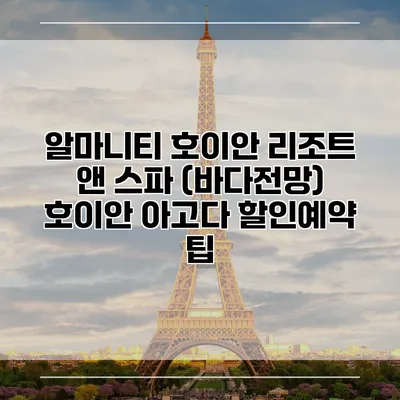 알마니티 호이안 리조트 앤 스파 (바다전망) 호이안 아고다 할인예약 팁