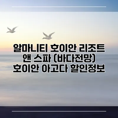 알마니티 호이안 리조트 앤 스파 (바다전망) 호이안 아고다 할인정보