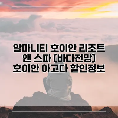 알마니티 호이안 리조트 앤 스파 (바다전망) 호이안 아고다 할인정보