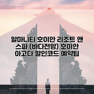알마니티 호이안 리조트 앤 스파 (바다전망) 호이안 아고다 할인코드 예약팁