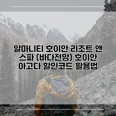 알마니티 호이안 리조트 앤 스파 (바다전망) 호이안 아고다 할인코드 활용법
