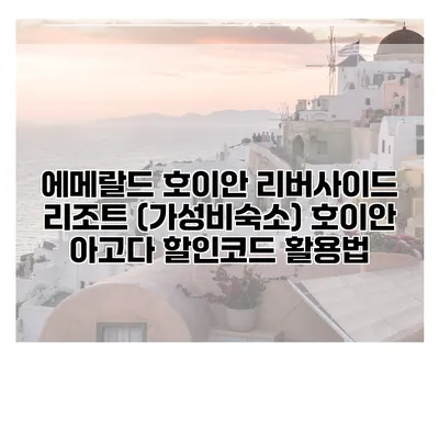 에메랄드 호이안 리버사이드 리조트 (가성비숙소) 호이안 아고다 할인코드 활용법