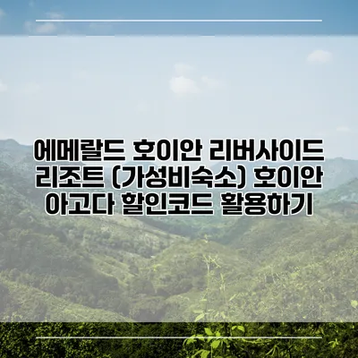 에메랄드 호이안 리버사이드 리조트 (가성비숙소) 호이안 아고다 할인코드 활용하기