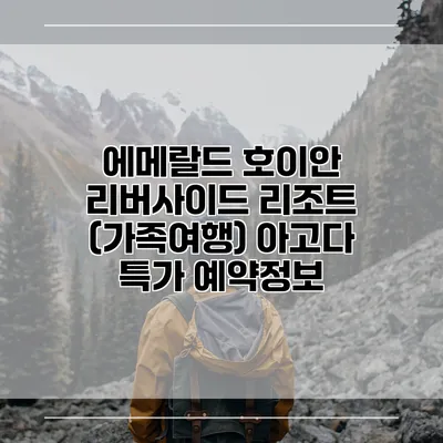 에메랄드 호이안 리버사이드 리조트 (가족여행) 아고다 특가 예약정보