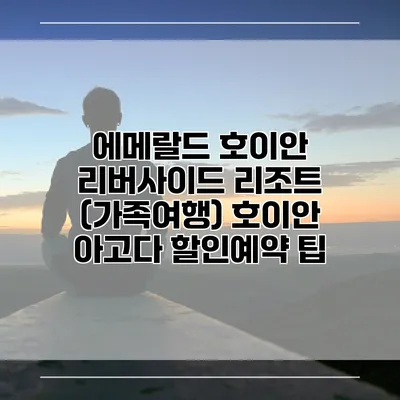 에메랄드 호이안 리버사이드 리조트 (가족여행) 호이안 아고다 할인예약 팁
