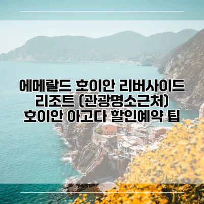 에메랄드 호이안 리버사이드 리조트 (관광명소근처) 호이안 아고다 할인예약 팁