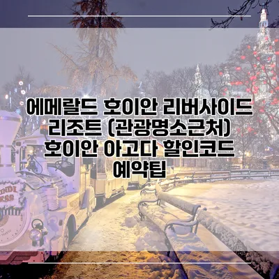 에메랄드 호이안 리버사이드 리조트 (관광명소근처) 호이안 아고다 할인코드 예약팁