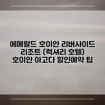 에메랄드 호이안 리버사이드 리조트 (럭셔리 호텔) 호이안 아고다 할인예약 팁