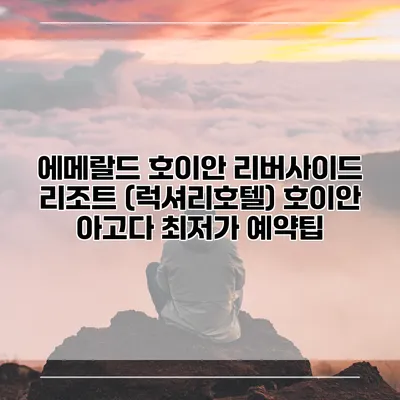 에메랄드 호이안 리버사이드 리조트 (럭셔리호텔) 호이안 아고다 최저가 예약팁