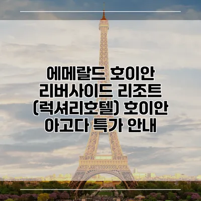 에메랄드 호이안 리버사이드 리조트 (럭셔리호텔) 호이안 아고다 특가 안내