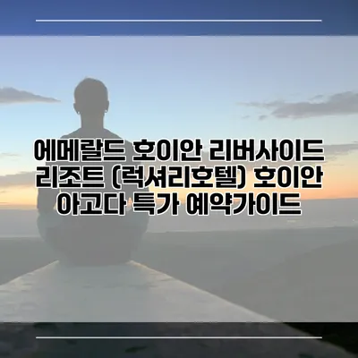 에메랄드 호이안 리버사이드 리조트 (럭셔리호텔) 호이안 아고다 특가 예약가이드