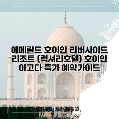 에메랄드 호이안 리버사이드 리조트 (럭셔리호텔) 호이안 아고다 특가 예약가이드