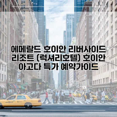 에메랄드 호이안 리버사이드 리조트 (럭셔리호텔) 호이안 아고다 특가 예약가이드