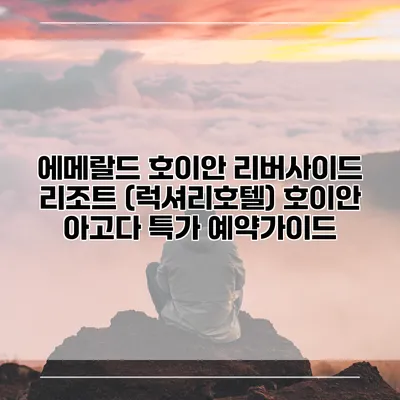 에메랄드 호이안 리버사이드 리조트 (럭셔리호텔) 호이안 아고다 특가 예약가이드