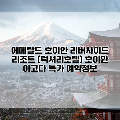 에메랄드 호이안 리버사이드 리조트 (럭셔리호텔) 호이안 아고다 특가 예약정보