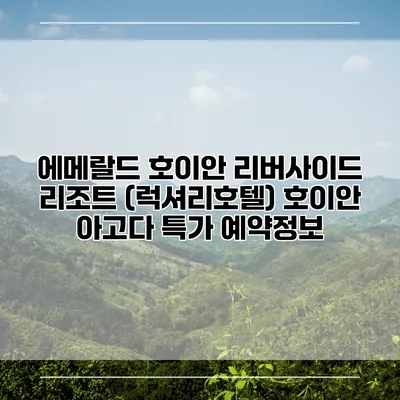 에메랄드 호이안 리버사이드 리조트 (럭셔리호텔) 호이안 아고다 특가 예약정보