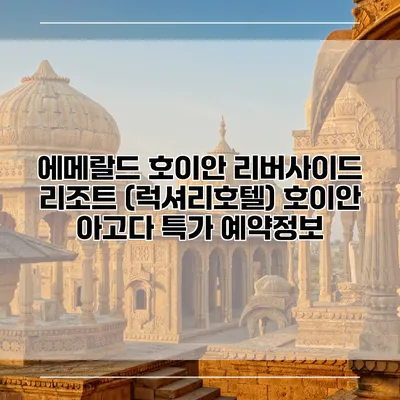 에메랄드 호이안 리버사이드 리조트 (럭셔리호텔) 호이안 아고다 특가 예약정보