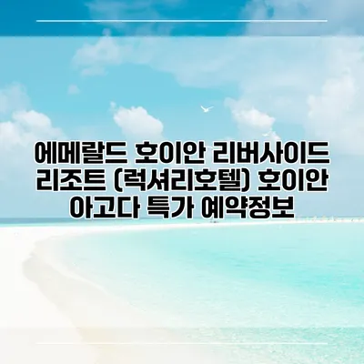 에메랄드 호이안 리버사이드 리조트 (럭셔리호텔) 호이안 아고다 특가 예약정보