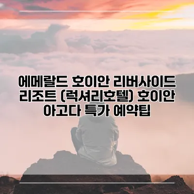 에메랄드 호이안 리버사이드 리조트 (럭셔리호텔) 호이안 아고다 특가 예약팁