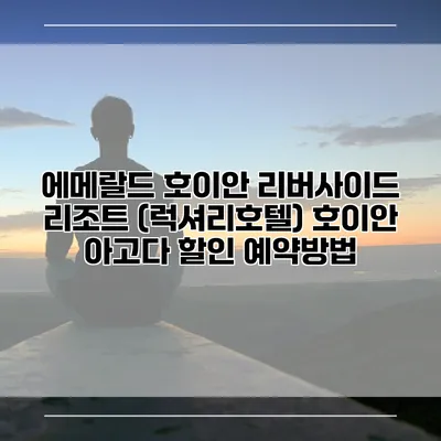 에메랄드 호이안 리버사이드 리조트 (럭셔리호텔) 호이안 아고다 할인 예약방법