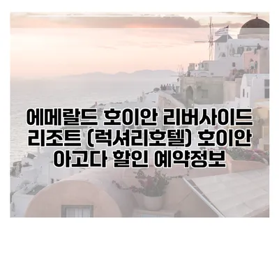 에메랄드 호이안 리버사이드 리조트 (럭셔리호텔) 호이안 아고다 할인 예약정보