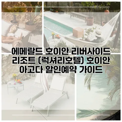 에메랄드 호이안 리버사이드 리조트 (럭셔리호텔) 호이안 아고다 할인예약 가이드