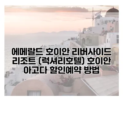 에메랄드 호이안 리버사이드 리조트 (럭셔리호텔) 호이안 아고다 할인예약 방법