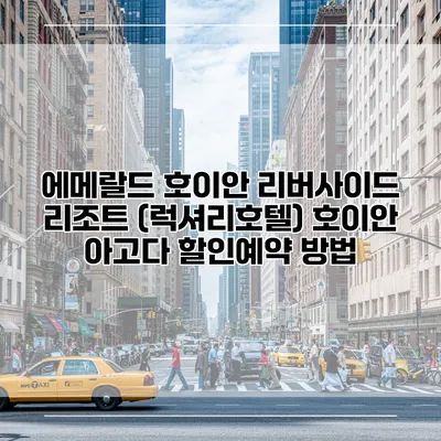 에메랄드 호이안 리버사이드 리조트 (럭셔리호텔) 호이안 아고다 할인예약 방법