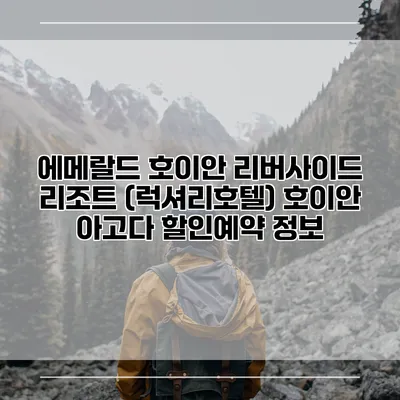 에메랄드 호이안 리버사이드 리조트 (럭셔리호텔) 호이안 아고다 할인예약 정보