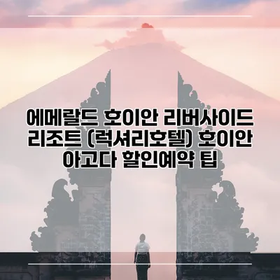 에메랄드 호이안 리버사이드 리조트 (럭셔리호텔) 호이안 아고다 할인예약 팁