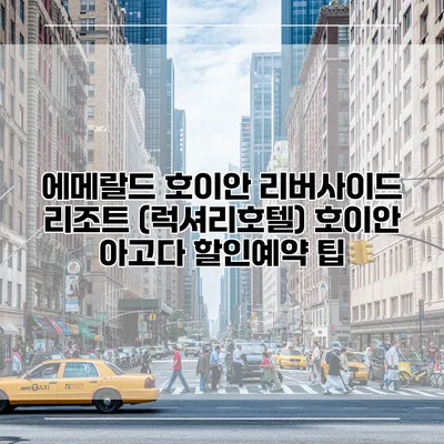 에메랄드 호이안 리버사이드 리조트 (럭셔리호텔) 호이안 아고다 할인예약 팁