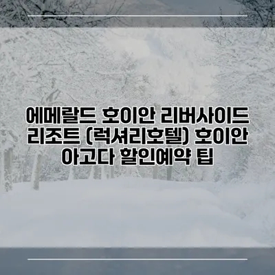 에메랄드 호이안 리버사이드 리조트 (럭셔리호텔) 호이안 아고다 할인예약 팁