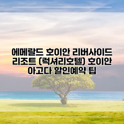 에메랄드 호이안 리버사이드 리조트 (럭셔리호텔) 호이안 아고다 할인예약 팁