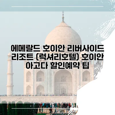 에메랄드 호이안 리버사이드 리조트 (럭셔리호텔) 호이안 아고다 할인예약 팁